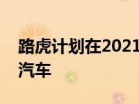 路虎计划在2021年前推出许多新的混合动力汽车