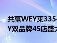 共赢WEY莱3354深圳金达哈弗深圳腾达WEY双品牌4S店盛大开业