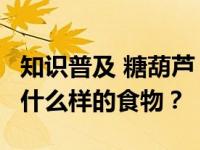 知识普及 糖葫芦 中国的传统小吃 最初是一种什么样的食物？