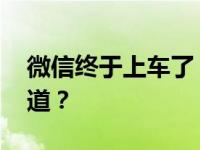 微信终于上车了 吴彤汽车联盟能否进入快车道？