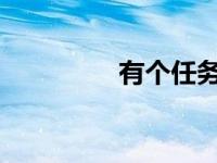 有个任务叫五菱校车推广