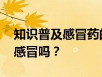 知识普及感冒药的主要作用是消灭病毒 治愈感冒吗？