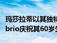 玛莎拉蒂以其独特的GranTurismo和GranCabrio庆祝其60岁生日