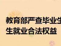 教育部严查毕业生就业数据造假切实保护毕业生就业合法权益