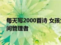 每天写2000首诗 女孩父亲说自己没有夸大被嘲讽为最强时间管理者