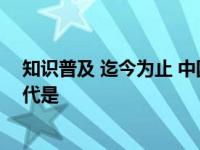 知识普及 迄今为止 中国历史上第一个有直接文字记载的朝代是