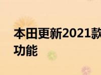 本田更新2021款金翼和CRF运动自行车的新功能