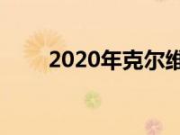 2020年克尔维特C8有望卖个好价钱