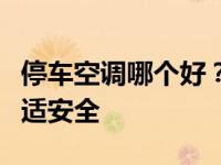 停车空调哪个好？海尔停车空调高标准保障舒适安全