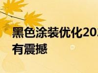 黑色涂装优化2021款奥迪RS6 Avant有外观有震撼