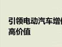 引领电动汽车增值服务套餐来袭 为用户实现高价值