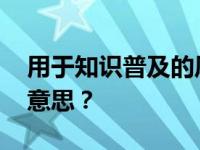 用于知识普及的风筝也叫纸风筝 风筝是什么意思？