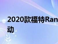 2020款福特Ranger Lariat FX4配备POV驱动