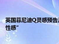 英国菲尼迪Q灵感预告片显示 汽车制造商仍然知道什么是“性感”