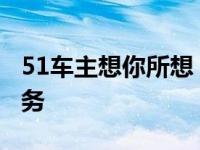 51车主想你所想 忧你所忧 只为提供最好的服务