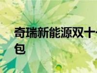 奇瑞新能源双十一来了 试驾有108元惊喜红包