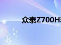 众泰Z700H和新海马S5怎么样？