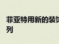 菲亚特用新的装饰和颜色更新欧洲500车型系列