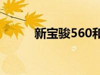 新宝骏560和新启辰T70怎么样？