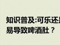 知识普及:可乐还是啤酒 哪种饮料热量较高 容易导致啤酒肚？