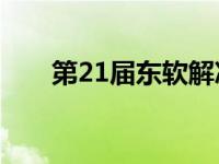 第21届东软解决方案论坛在成都开幕