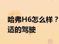 哈弗H6怎么样？新的白金版享受高品质和舒适的驾驶