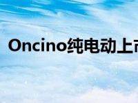 Oncino纯电动上市17.28万 置换补贴4万元