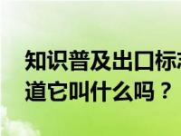 知识普及出口标志上的小绿人也有名字 你知道它叫什么吗？