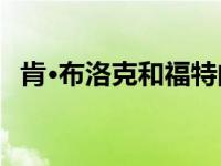 肯·布洛克和福特的合作关系在11年后结束