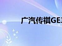 广汽传祺GE3和马骏S70怎么样？