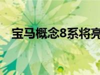 宝马概念8系将亮相法兰克福奔驰S级轿跑