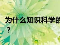 为什么知识科学的鱼死的时候会变成肚皮朝上？