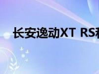 长安逸动XT RS和景逸X5 1.5T CVT评价