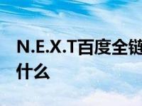 N.E.X.T百度全链条AI营销对汽车营销意味着什么