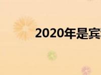 2020年是宾利历史上最好的一年