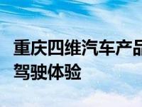 重庆四维汽车产品多元化专业生产线打造极致驾驶体验