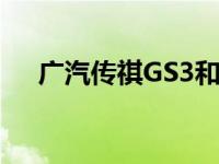 广汽传祺GS3和全新欧尚A800怎么样？