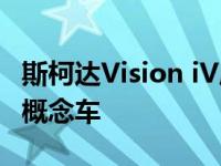 斯柯达Vision iV成为超级性感的SUV coupe概念车