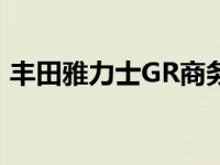 丰田雅力士GR商务车被禁止在澳大利亚销售