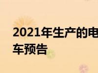 2021年生产的电动SUV奥迪Q4 e-tron概念车预告