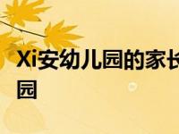 Xi安幼儿园的家长可以自愿选择是否返回幼儿园