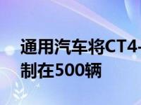 通用汽车将CT4-V和CT5-V黑翼的预订量限制在500辆