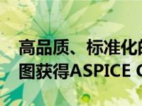 高品质、标准化的3354四维图新自动驾驶地图获得ASPICE CL2认证