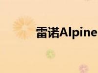 雷诺Alpine A120跑车首张照片