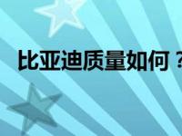 比亚迪质量如何？全新秦燃油版超值体验！