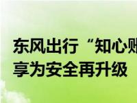 东风出行“知心账”双十一暖启动出行轨迹分享为安全再升级