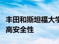 丰田和斯坦福大学希望利用专业人士的经验提高安全性