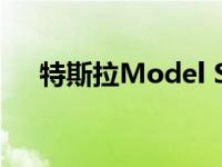 特斯拉Model S敞篷车看起来出奇的好