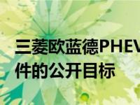 三菱欧蓝德PHEV成为其他汽车制造商丢弃插件的公开目标