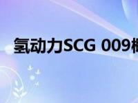 氢动力SCG 009概念车续航里程3000英里